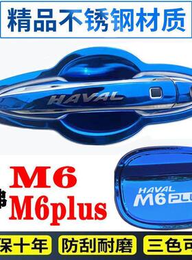 19-24款哈弗m6Plus门碗拉手贴哈弗m6汽车用品不锈钢门把手保护套