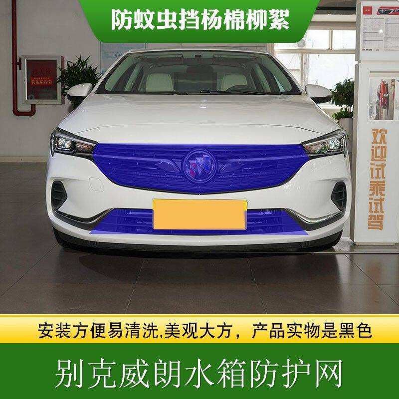 适用别克威朗中网水箱防护网防柳絮网中网防虫防柳絮高速防飞虫罩
