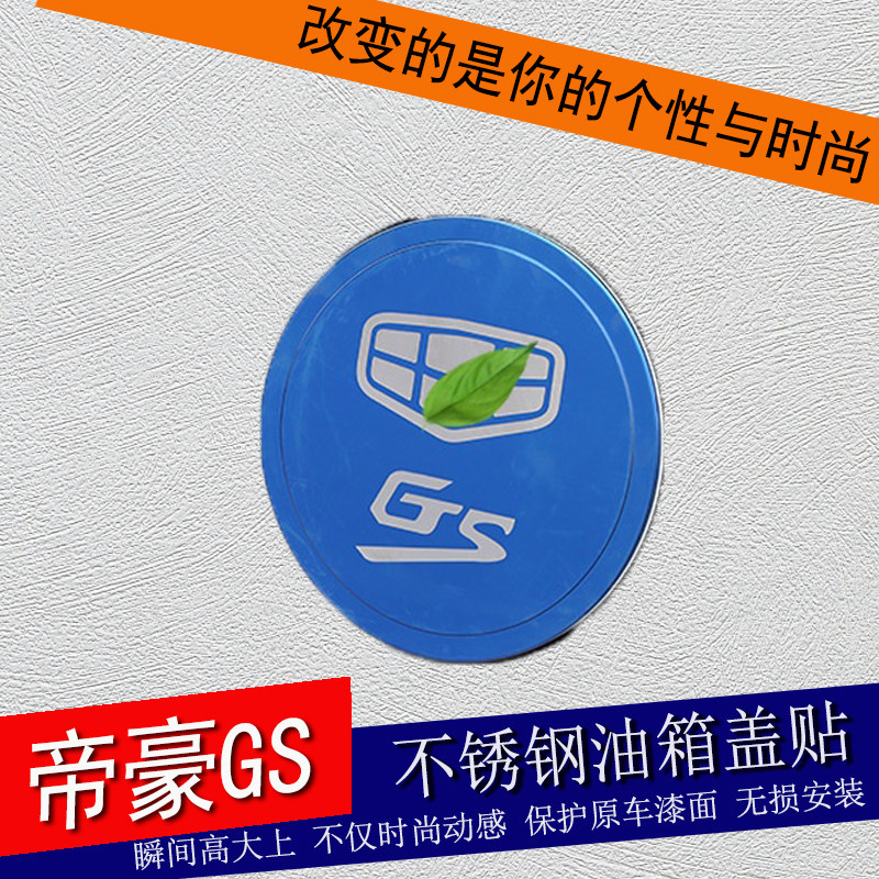 吉利吉利改装饰油箱贴纸