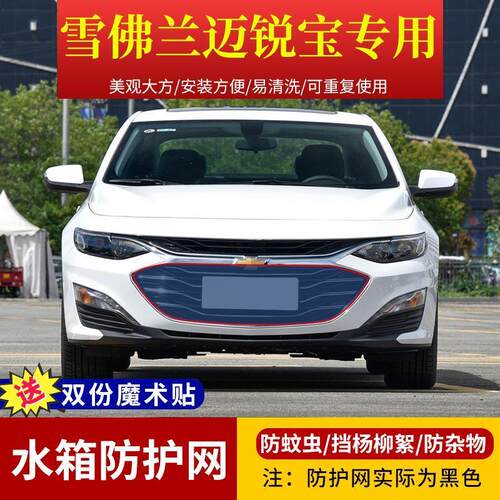 适用于18-22款雪佛兰迈锐宝XL中网高速防虫网挡杨柳絮水箱防护网