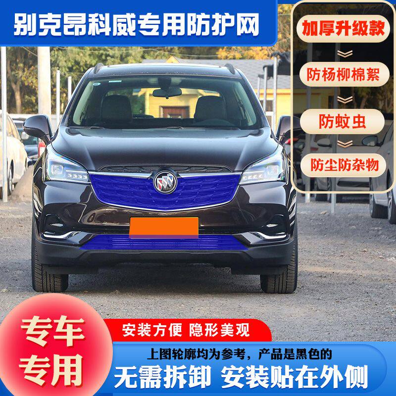 适用别克昂科威防柳絮网杨棉毛昂科威水箱防护网昂科威中网防虫网
