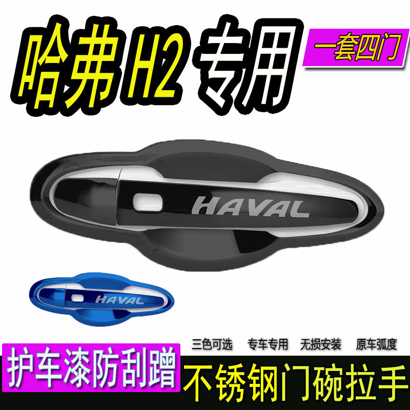 长城哈佛弗H2S汽车专用h2S改装饰不锈钢门碗拉手门把手保护贴配件