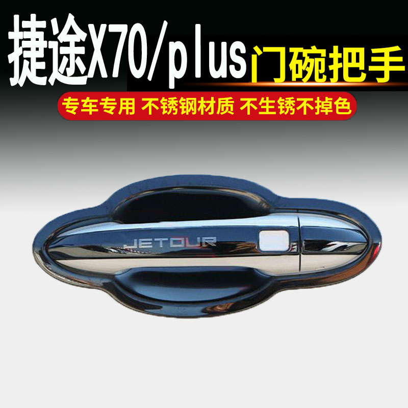 捷途X70plus/s/m/coupe专用不锈钢门碗拉手车门把手改装饰保护贴