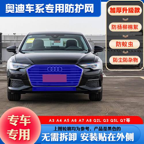 适用奥迪A3A4LA6LQ2LQ5L水箱防护网中网防虫网防柳絮网挡杨棉毛网