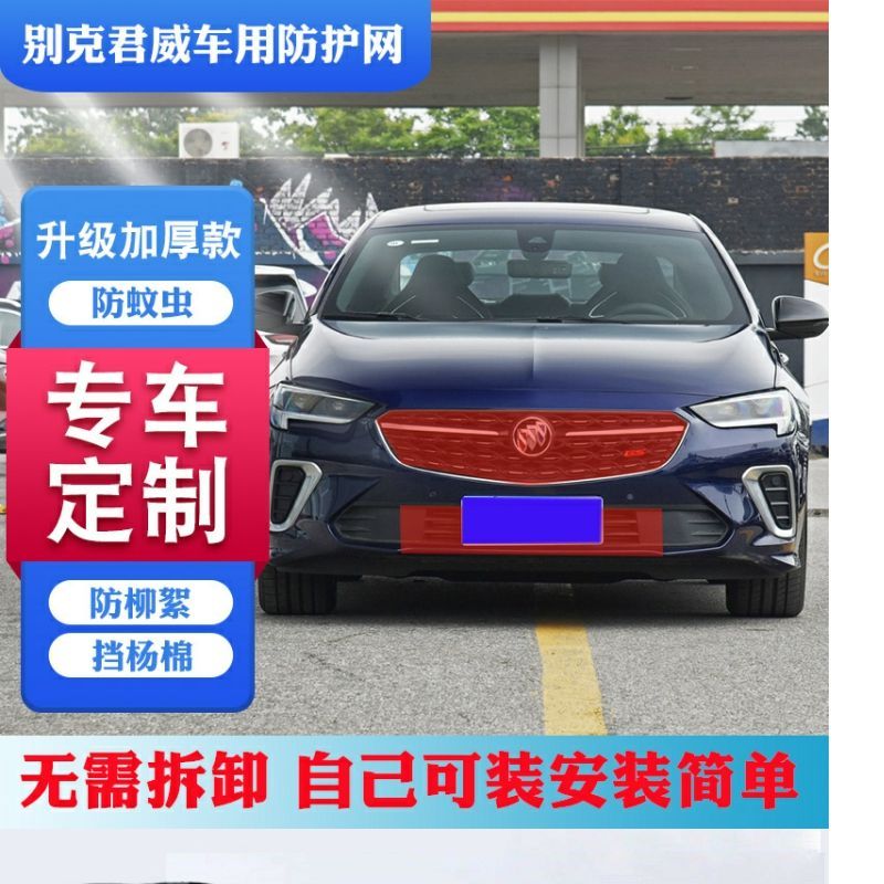 适用别克君威水箱防护网君威中网防虫网新君威防柳絮网挡杨棉毛网