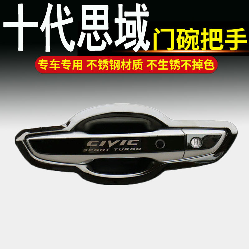 16-21款本田十代思域专用不锈钢门碗拉手门把手改装饰保护贴配件