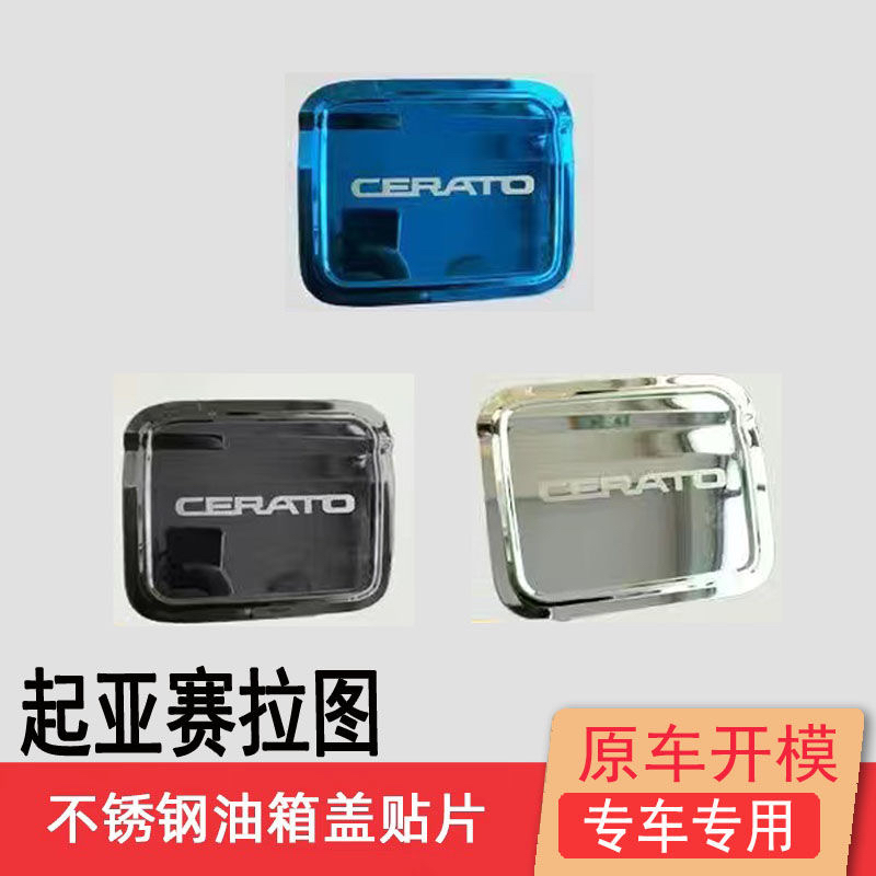02-12款起亚赛拉图不锈钢油箱盖装饰专用贴改装件车身亮片保护贴
