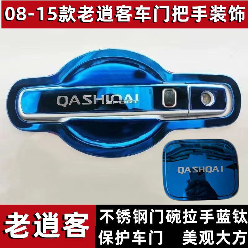 适用于东风08-15日产老款逍客改装不锈钢门碗拉手车门把手装饰贴