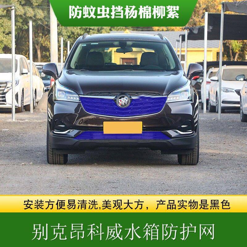 适用别克昂科威中网水箱防护网昂科威S中网防虫防柳絮高速防飞虫
