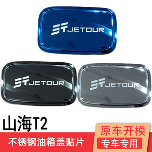 24款捷途山海T2不锈钢油箱盖改装饰贴专用防刮保护贴车身亮片配件