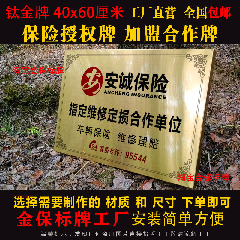 定制钛金安诚保险合作铜牌广告牌