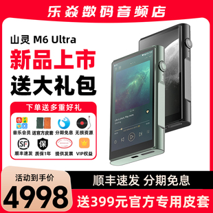 山灵M6 数字蓝牙发烧级国砖MP3 Ultra无损hifi音乐播放器M6U便携式