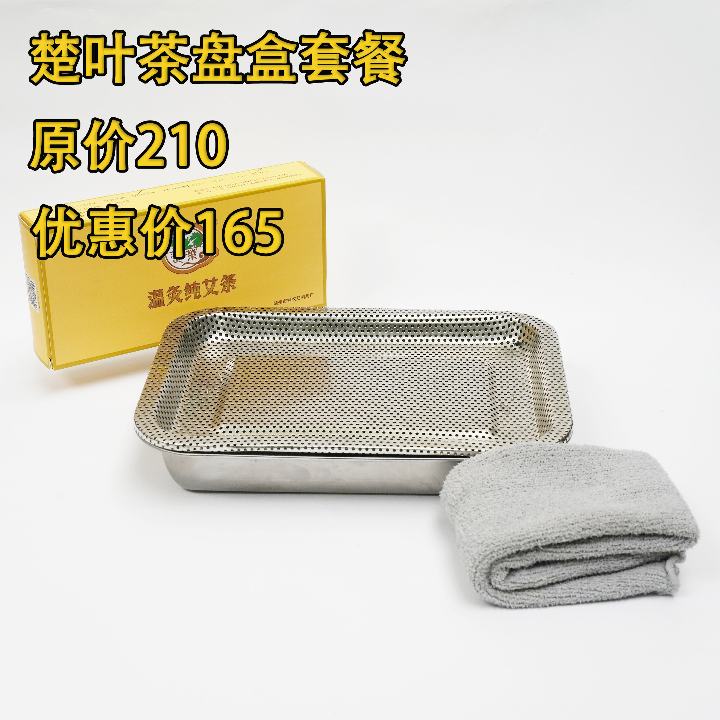 马年楚叶优惠套餐茶盘盒套装：一盒2015年10:1陈艾条一个茶盘盒