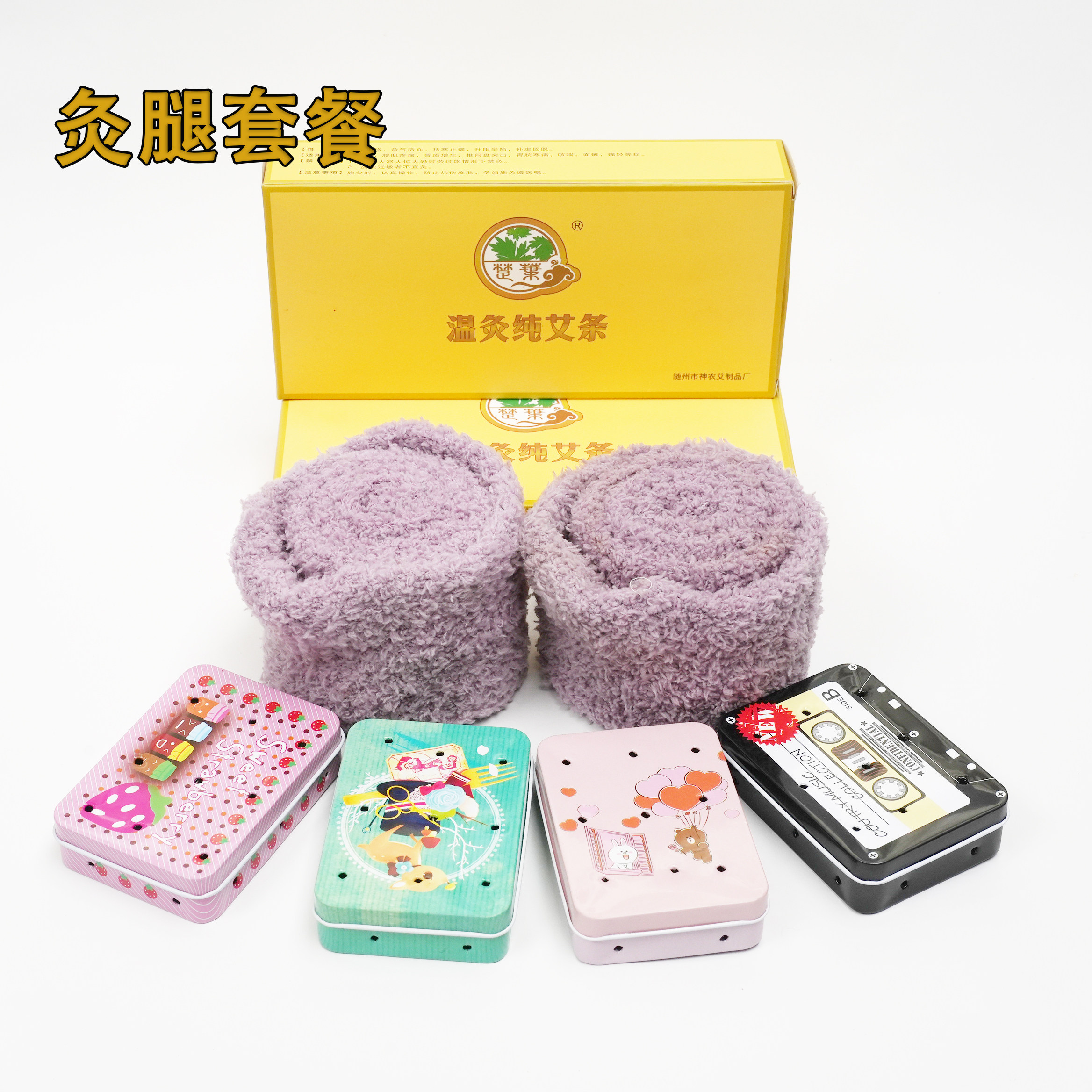 灸腿套餐：2015年艾条2盒+四/八个盒子两只袜子