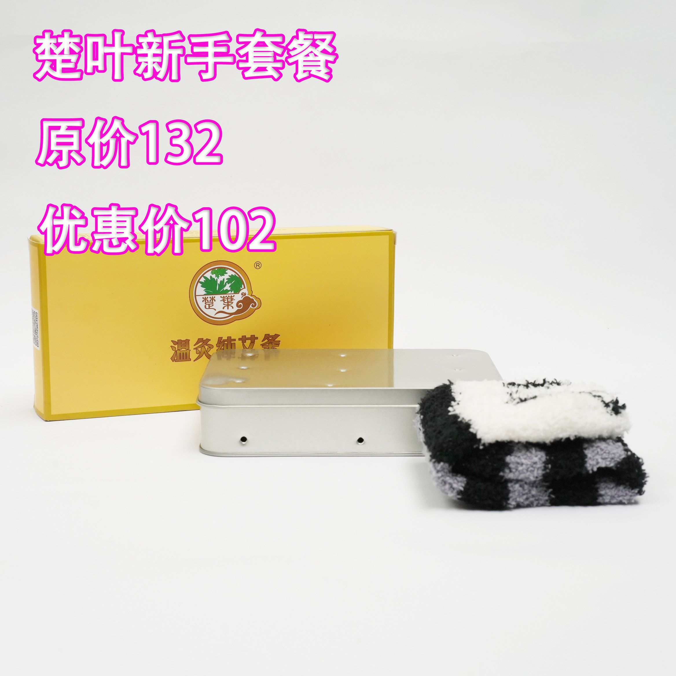 马年优惠新手套餐一盒艾条 2015年10：1艾条一个带袜套的大方盒
