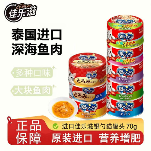 泰国原装进口佳乐滋银勺猫罐头主食罐猫咪零食猫条成营养增肥全阶