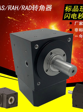 RAS42-02伺服电机转角齿轮箱RAH90度双轴减速机直角换向器RAD60-5