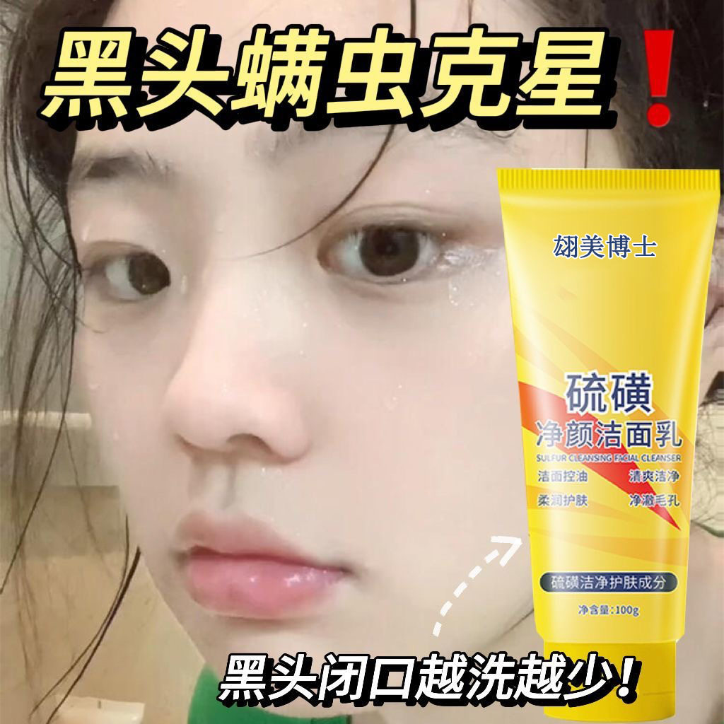 硫磺净颜强力去油除螨祛痘洗面奶