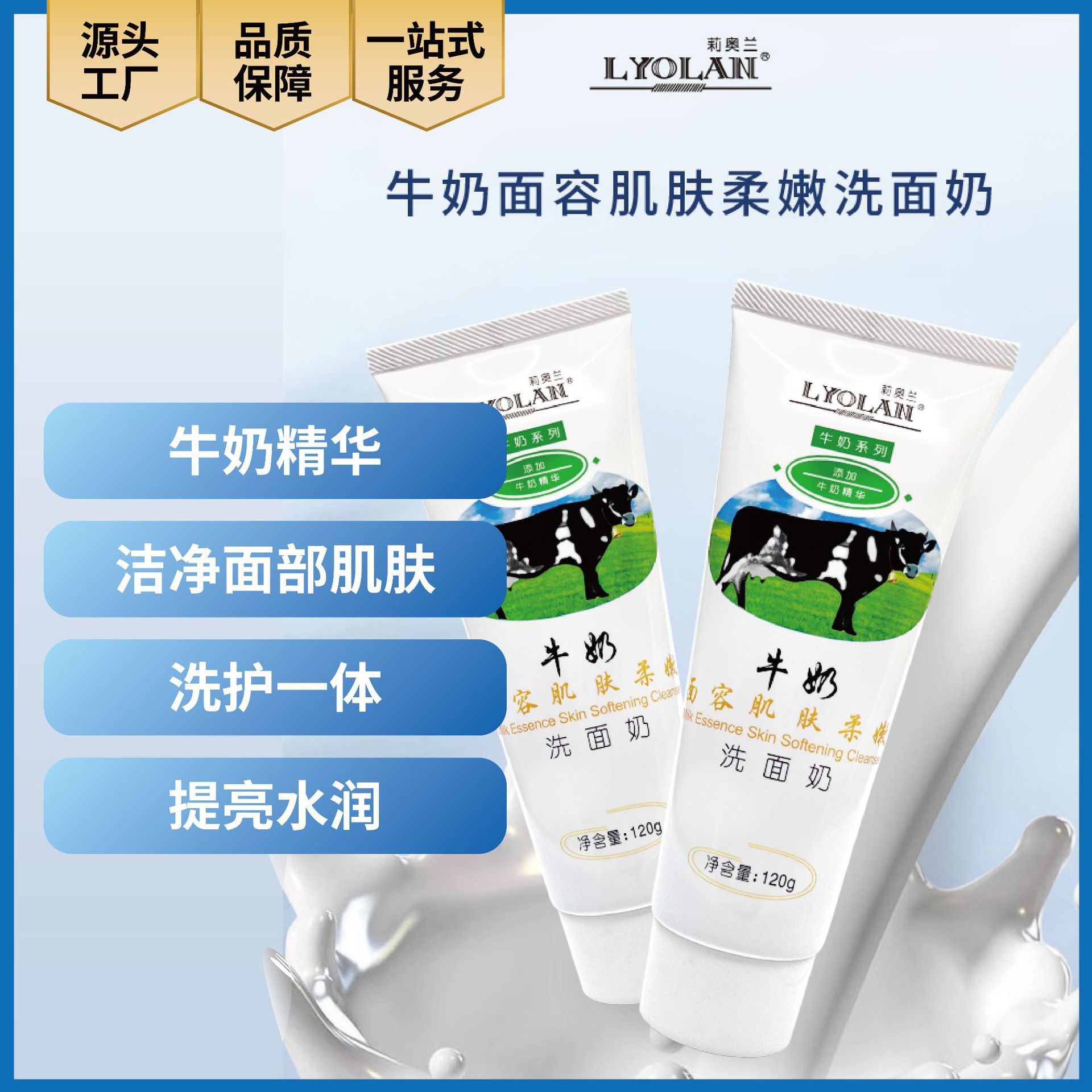 莉奥兰牛奶面容肌肤柔嫩洗面奶120g男女通用牛奶精华提亮水润丝滑