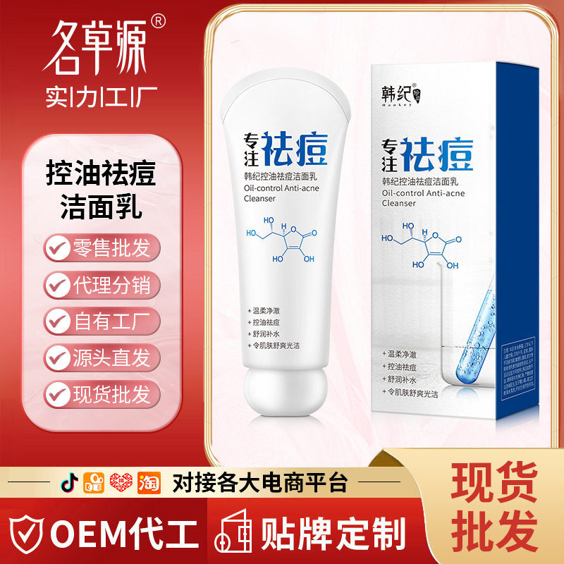 韩纪控油抗痘去豆疤印消印洗面乳