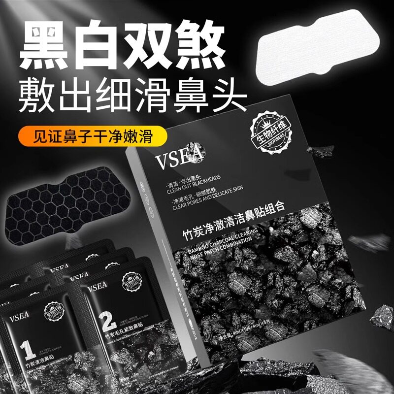 VSEA竹炭鼻膜贴祛除黑头护理膜清洁粉刺收缩毛孔导出液组合