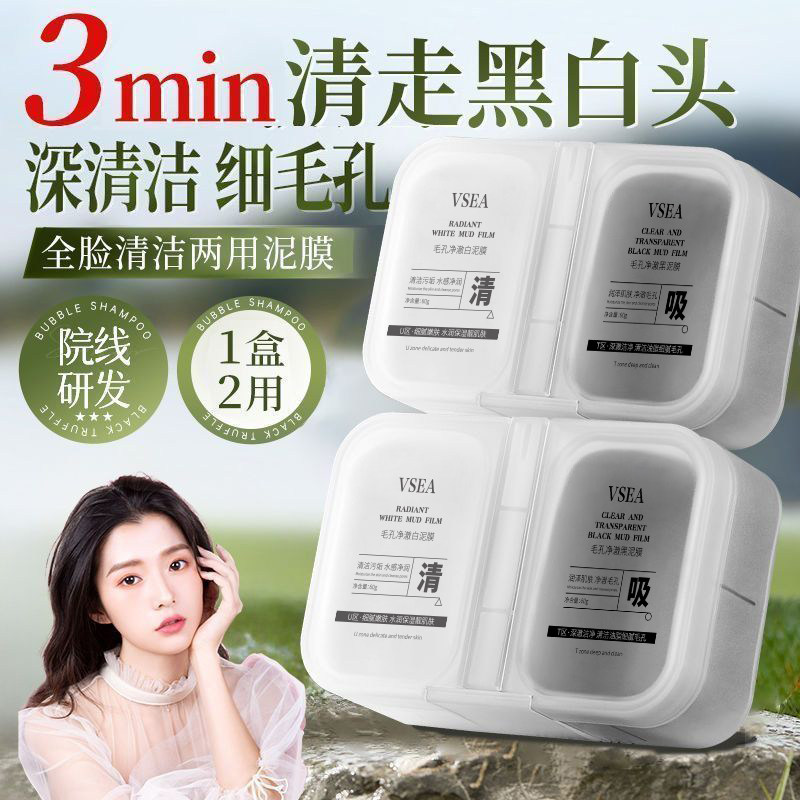 VSEA双色泥膜涂抹式面膜深层清洁收缩毛孔去黑头白祛粉刺补水保湿