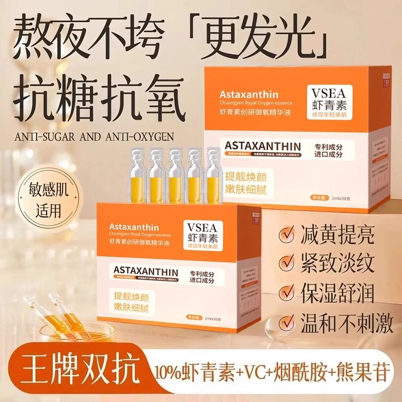 VSEA虾青素次抛精华液面部氧双抗化暗沉去黄提亮紧致抗皱抗衰老