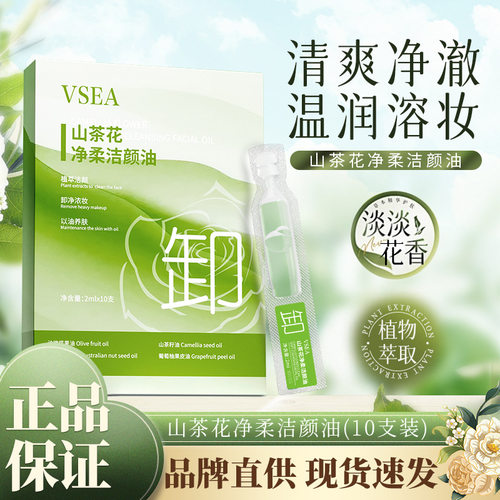 VSEA山茶花净柔洁颜油卸妆油次抛温和不刺激独立便携装卸妆水小瓶