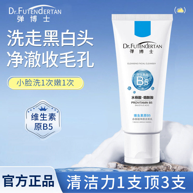 弹博士维生素B5水杨酸净颜洁面乳收缩毛孔深层清洁黑头粉洗面奶温
