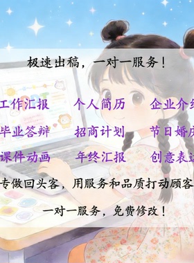 PPT制作代做美化设计修改加急企业宣传工作汇报竞赛课件培训高级