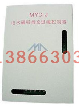mycs电永磁吸盘充退磁控制器盘苗木固定器支撑器