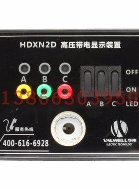 valwell高压带电显示装置hdxn2d2d带金属加工件五金加工件