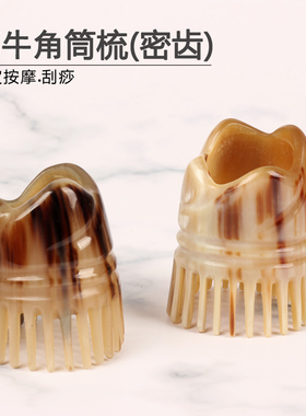 牛角梳子头部经络专用按摩器头疗梳头皮按摩牛角筒女刮痧筒刮痧板