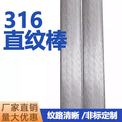 316不锈钢直纹棒316F拉花棒316网纹压花实心圆钢不锈钢棒零切加工