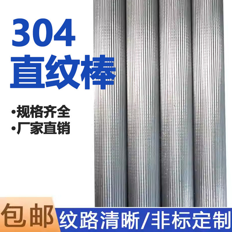 304不锈钢直纹棒滚花圆棒316网纹实心棒304F直纹拉花加工定做零切