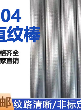 304不锈钢直纹棒滚花圆棒316网纹实心棒304F直纹拉花加工定做零切