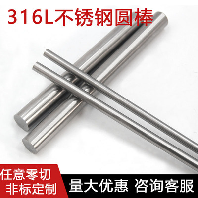 316L不锈钢圆棒耐酸腐圆钢316不锈钢光圆棒实心棒折弯零切车加工