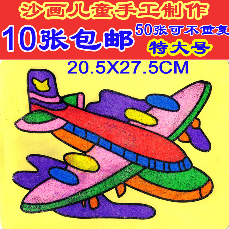 沙画特大号10张幼儿童手工制作砂画彩画diy彩沙益智安全环保玩具