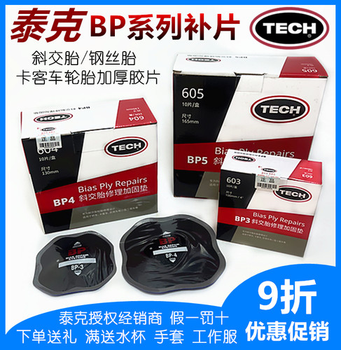 泰克补胎胶片BP3/4 BP5斜交胎加固垫补片外胎真空胎钢丝轮胎胶水 - 封面