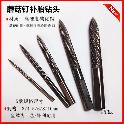 泰克蘑菇钉钻头气动钻补胎工具