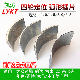 凯涛四轮定位配件外倾角调整弧形插片前轮倾角垫片/偏心螺丝螺栓
