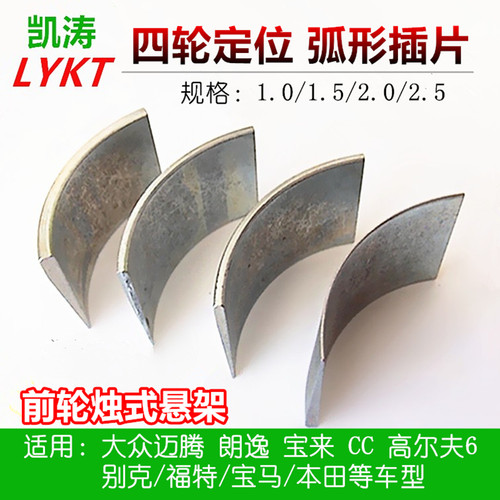 四轮定位倾角调整弧形插片垫片