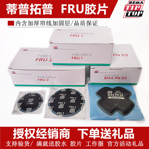 补胎胶片真空胎蒂普拓普加固补片