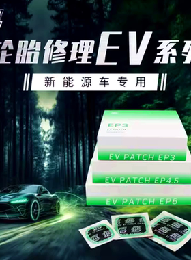 蒂普拓普新能源EV专修补胎胶片加强EP3/4.5/6补片冷补贴片蘑菇钉
