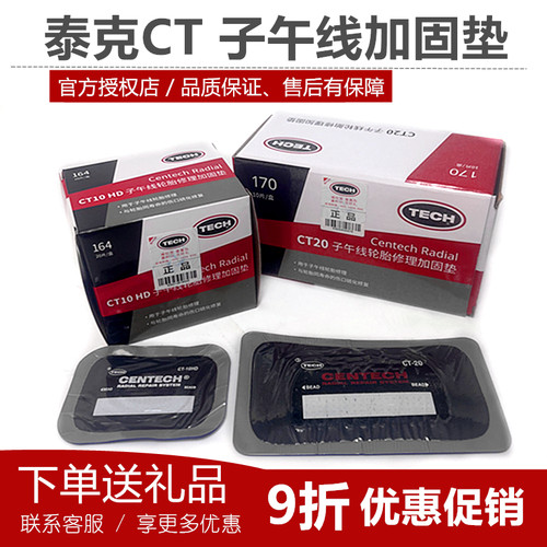 子午线真空胎CT补片泰克补胎胶片