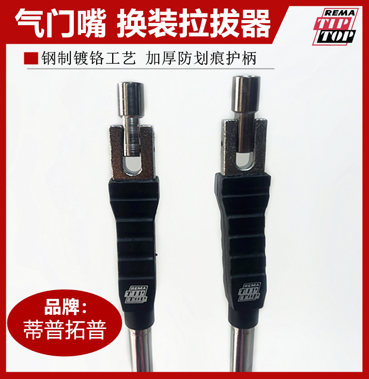 轮胎气门嘴换装拉拔器拆装扳手