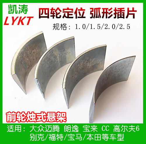 四轮定位倾角调整弧形插片垫片