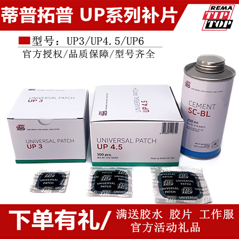 蒂普拓普up3 up4.5 up6补胎胶片轮胎加强型真空胎补片进口蓝胶水
