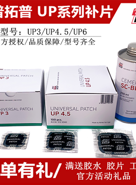 蒂普拓普up3 up4.5 up6补胎胶片轮胎加强型真空胎补片进口蓝胶水