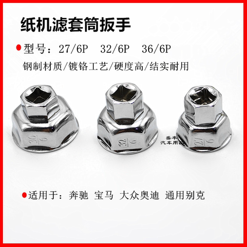 奔驰宝马奥迪别克纸机滤扳手滤芯